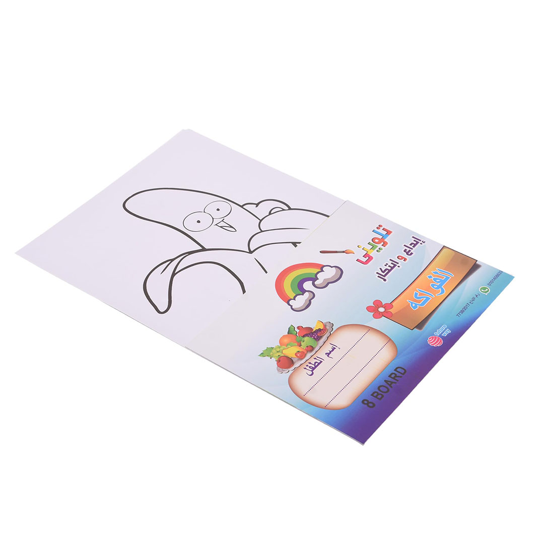 اوراق تلوين للاطفال "الفواكه" - 8 بطاقات - أبيض