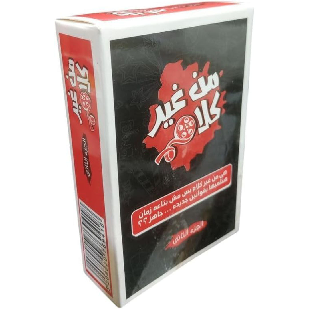 لعبة بطاقات من غير كلام - الجزء التاني