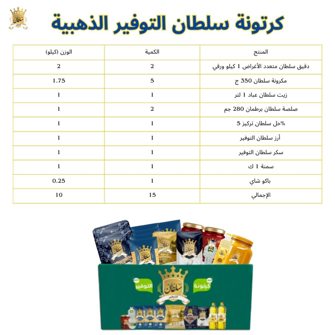 كرتونة سلطان التوفير الذهبية - 15 قطعة