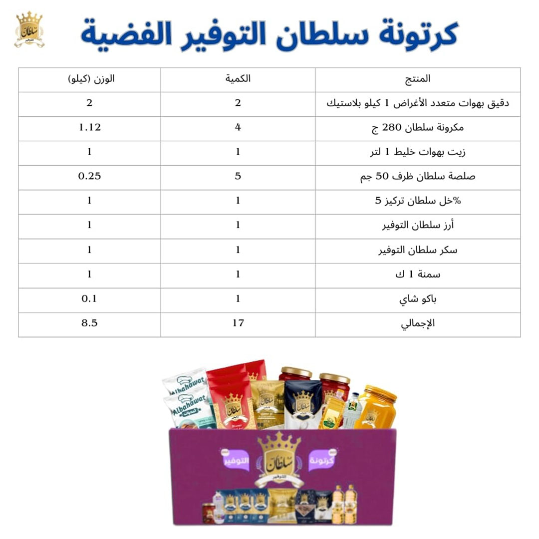 كرتونة سلطان التوفير الفضية - 17 قطعة