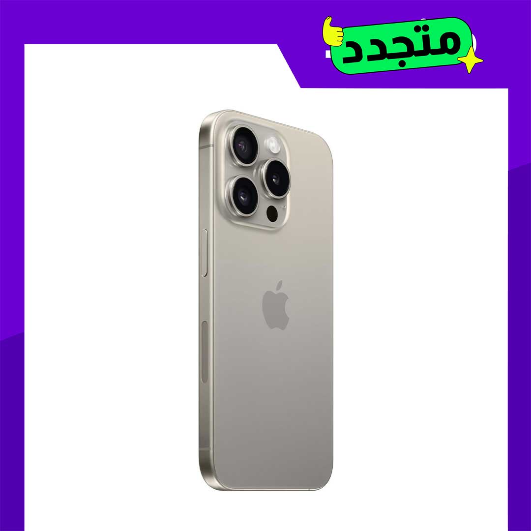 موبيل ايفون 15 برو مجدد - 256جيجا - الفئة الذهبية - التيتانيوم الطبيعي