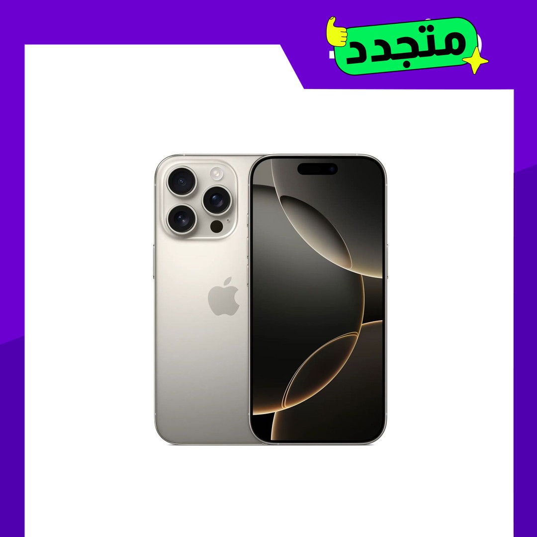 موبايل أيفون 16 برو مجدد - 256GB - تيتانيوم طبيعي - الفئة البلاتنيوم
