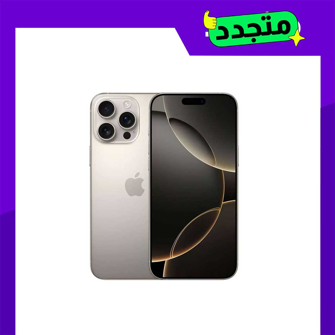 موبايل أيفون 16 برو ماكس مجدد - 256GB - تيتانيوم طبيعي - الفئة البلاتنيوم