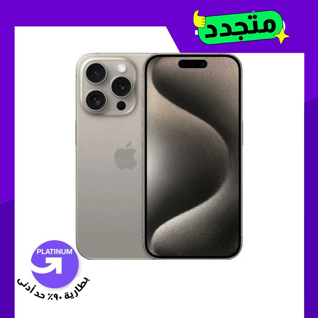 موبايل مجدد ايفون 15 برو ماكس - 256 جيجا - شريحتين - تيتانيوم - الفئة البلاتينية