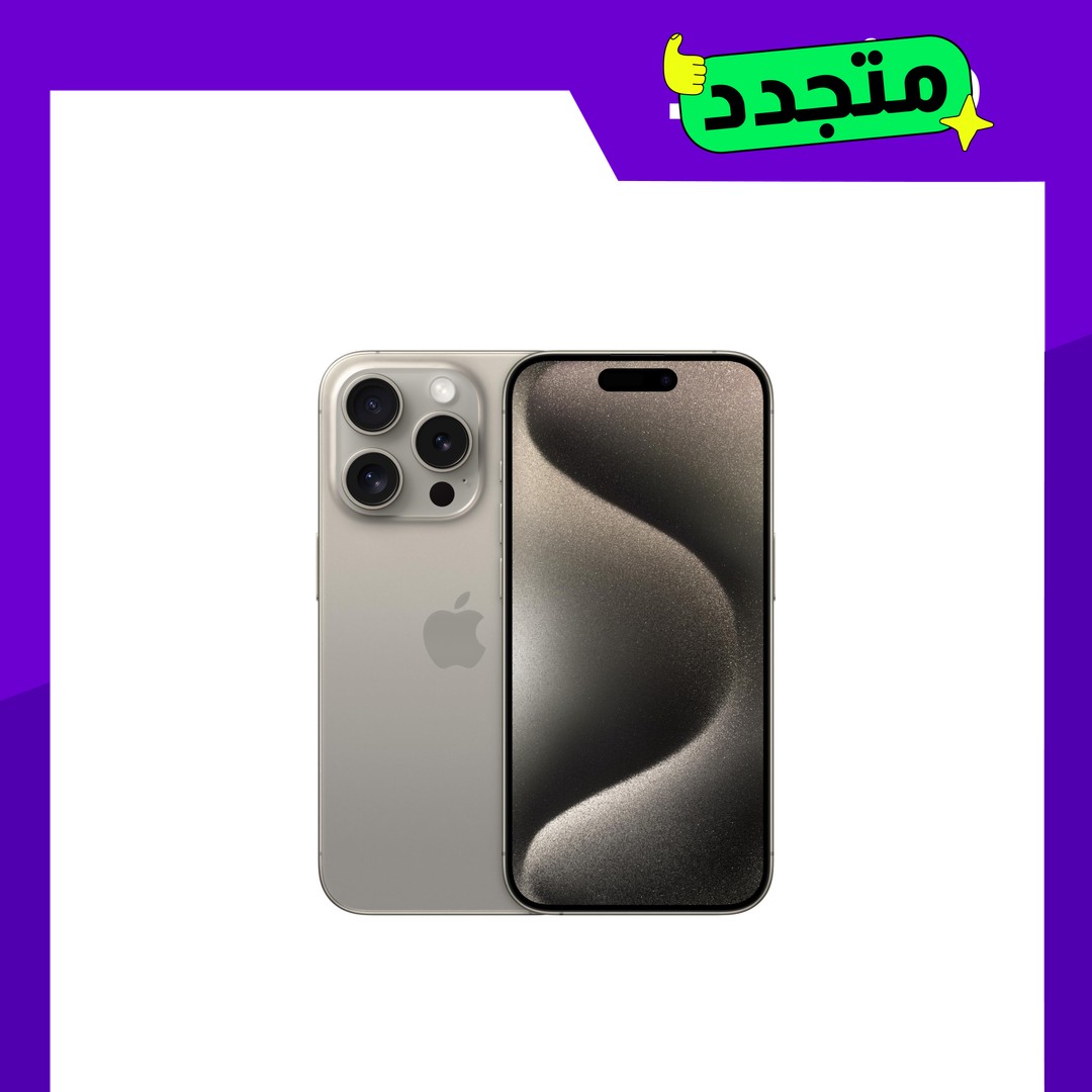 موبايل أيفون 15 برو مجدد - 256GB - تيتانيوم - الفئة البلاتنيوم