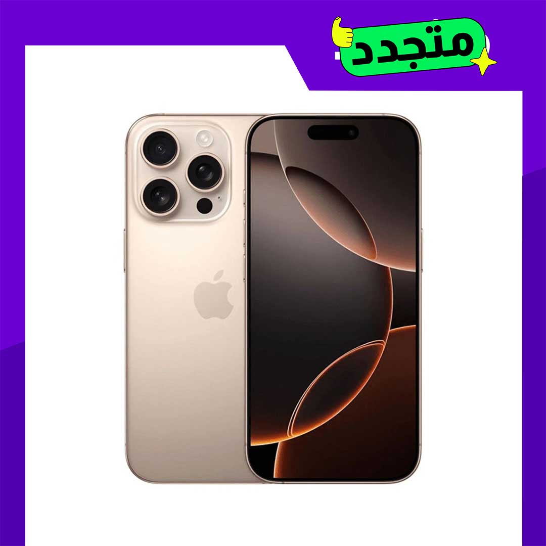 موبايل ايفون 16 برو مجدد - 256 جيجا - تيتانيوم صحراوي - الفئة البلاتنيوم