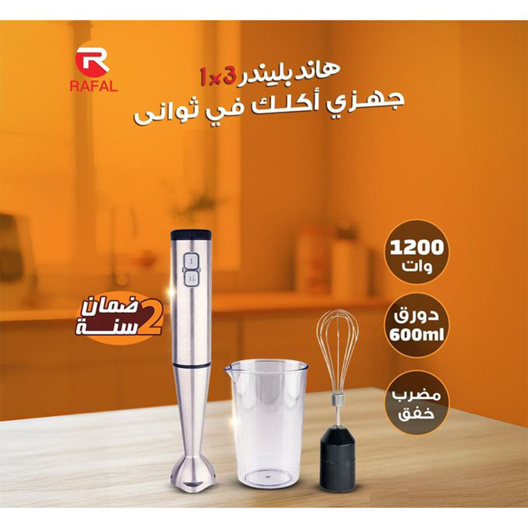 هاند بليندر 3 في 1 من الاستانلس من رافال - 600 مل - 1200 وات