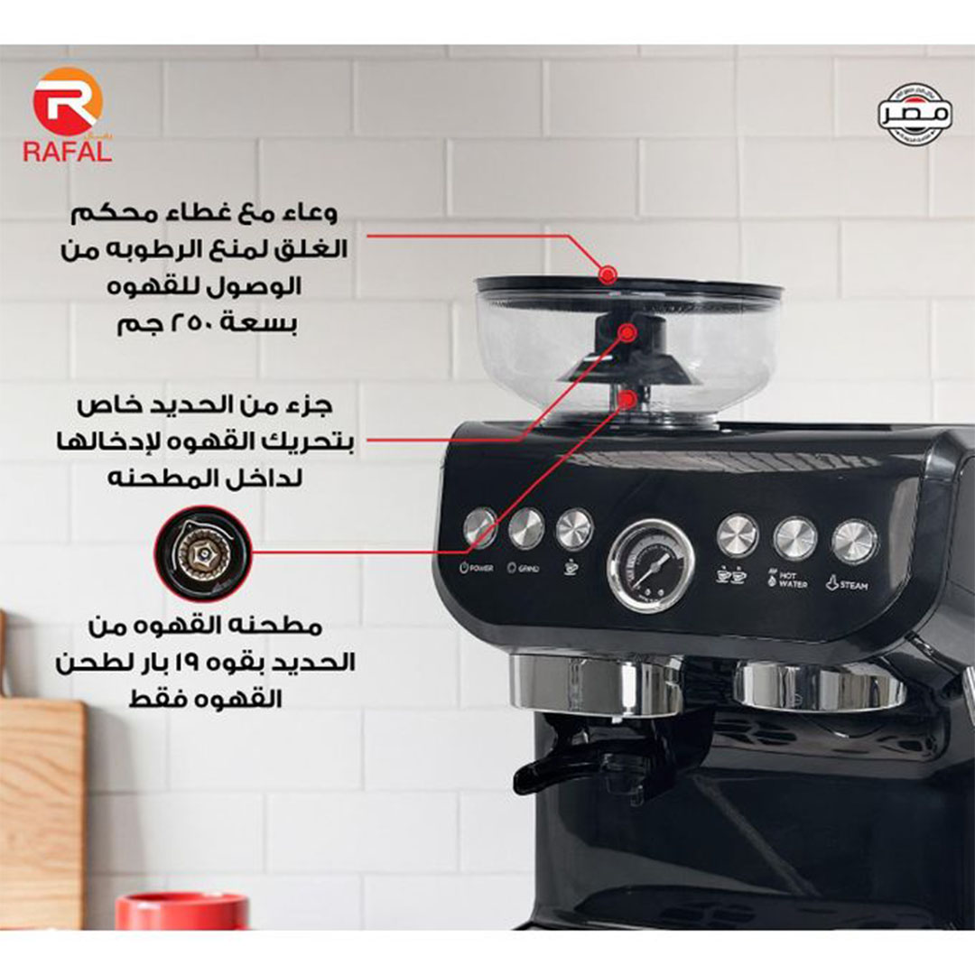 ماكينة قهوة مع مطحنة رافال - خزان 2 لتر - 1600 وات