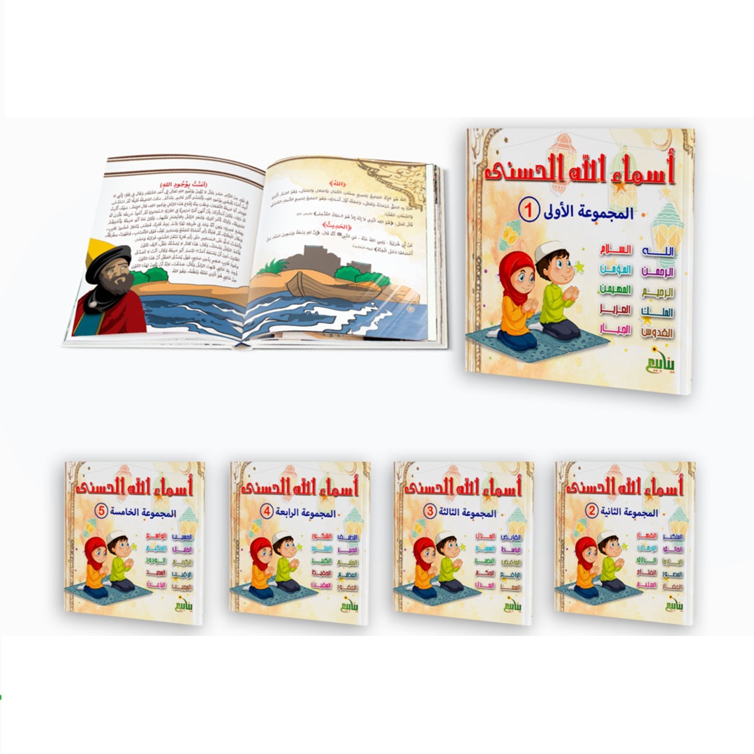مجموعة كتب أسماء الله الحسني - 10 كتب