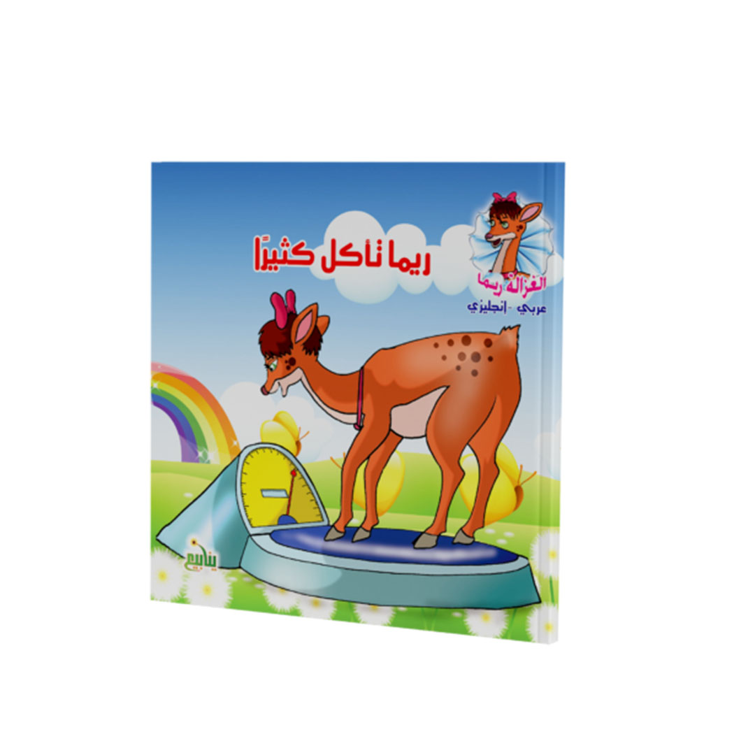 مجموعة كتب الغزالة ريما - 5 كتب