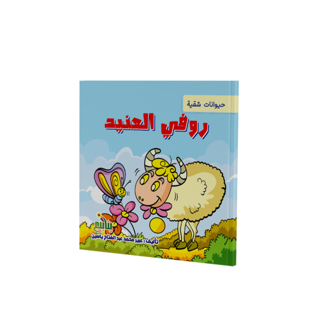 مجموعة كتب حيوانات شقية - 5 كتب