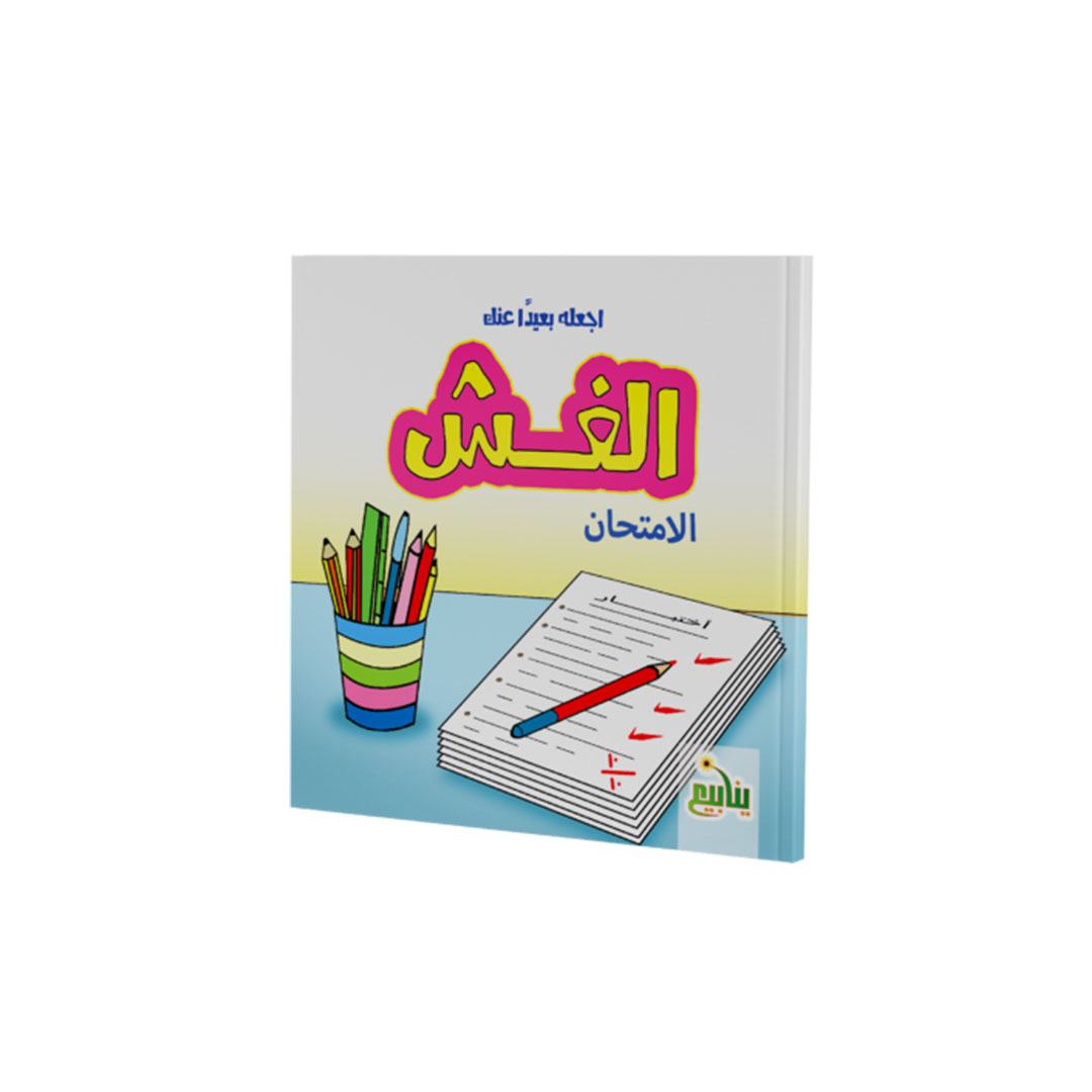 مجموعة كتب اجعله بعيدا عنك - 5 كتب