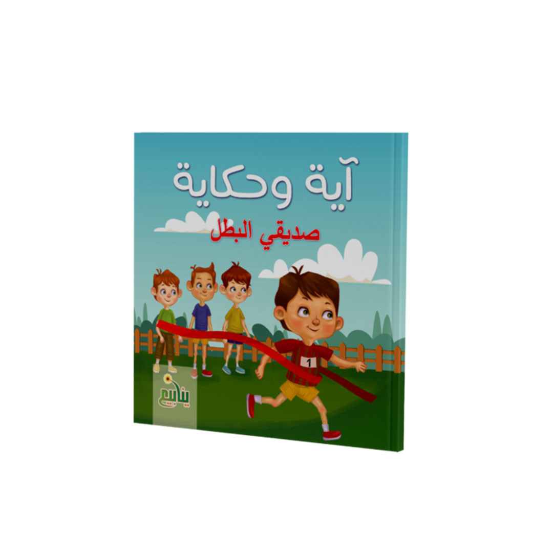 مجموعة كتب اية وحكاية - 5 كتب