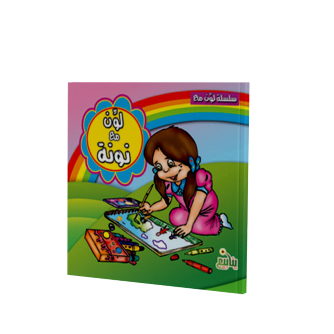 مجموعة كتب لون مع - 10 كتب