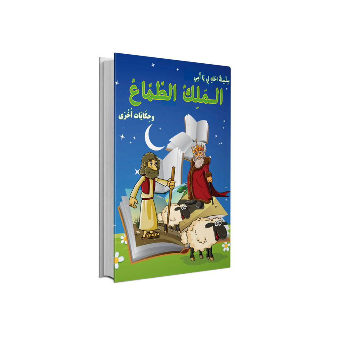 مجموعة كتب احكى لى يا امى عربى - 10 كتب