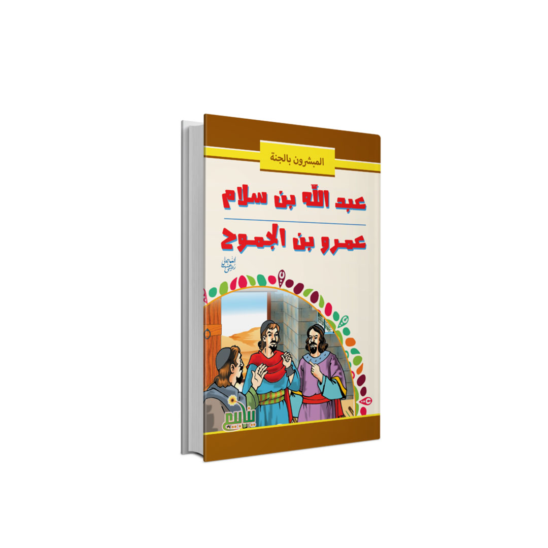 مجموعة كتب المبشرون بالجنه - 10 كتب