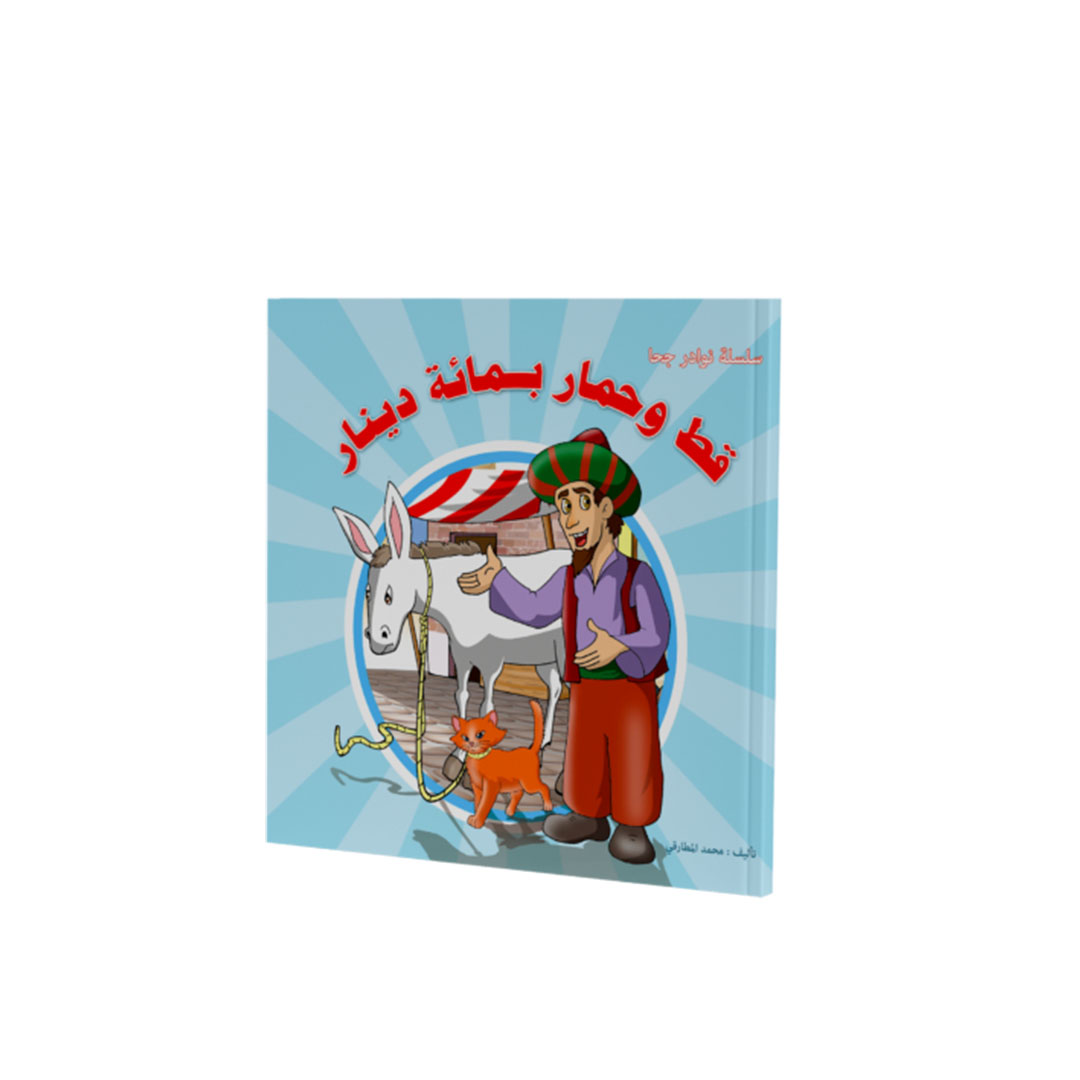 مجموعة كتب نوادر جحا - 5 كتب