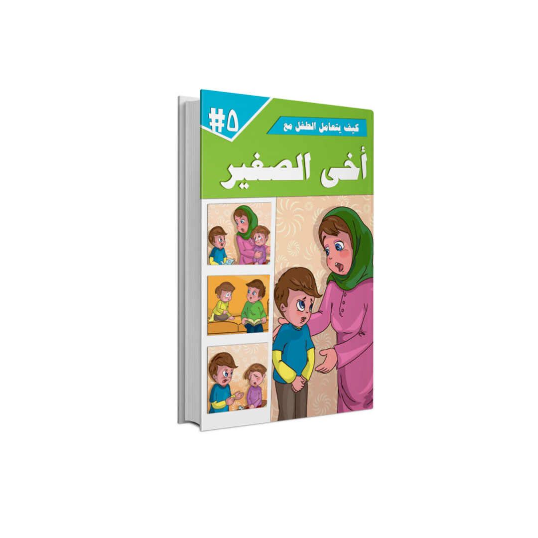 مجموعة كتب كيف يتعامل الطفل مع - 5 كتب