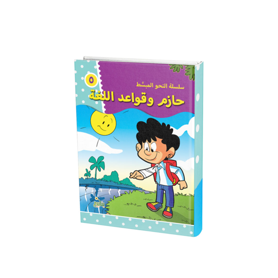 مجموعة كتب النحو المبسط - 6 كتب