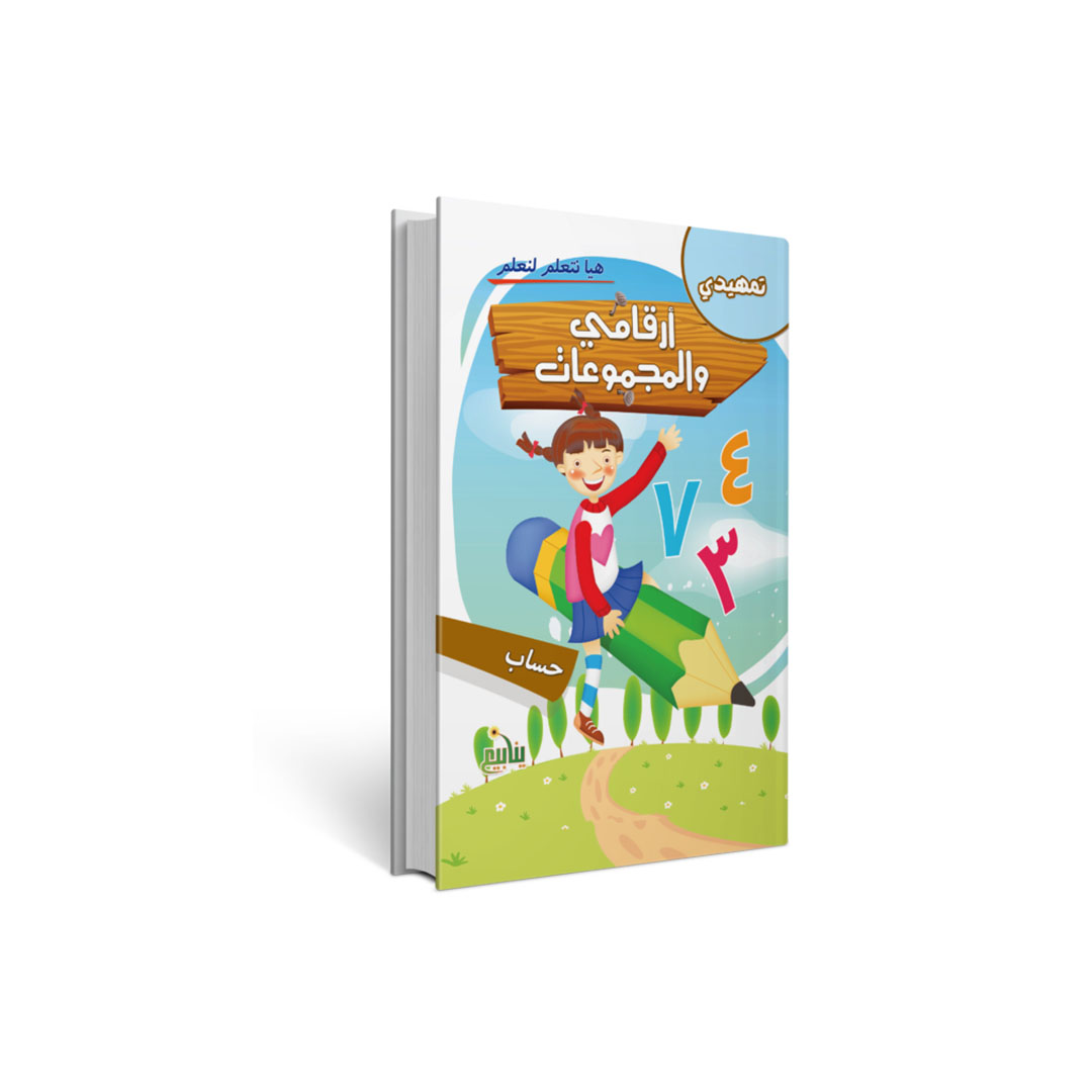 مجموعة هيا نتعلم للتمهيدي - 4 كتب