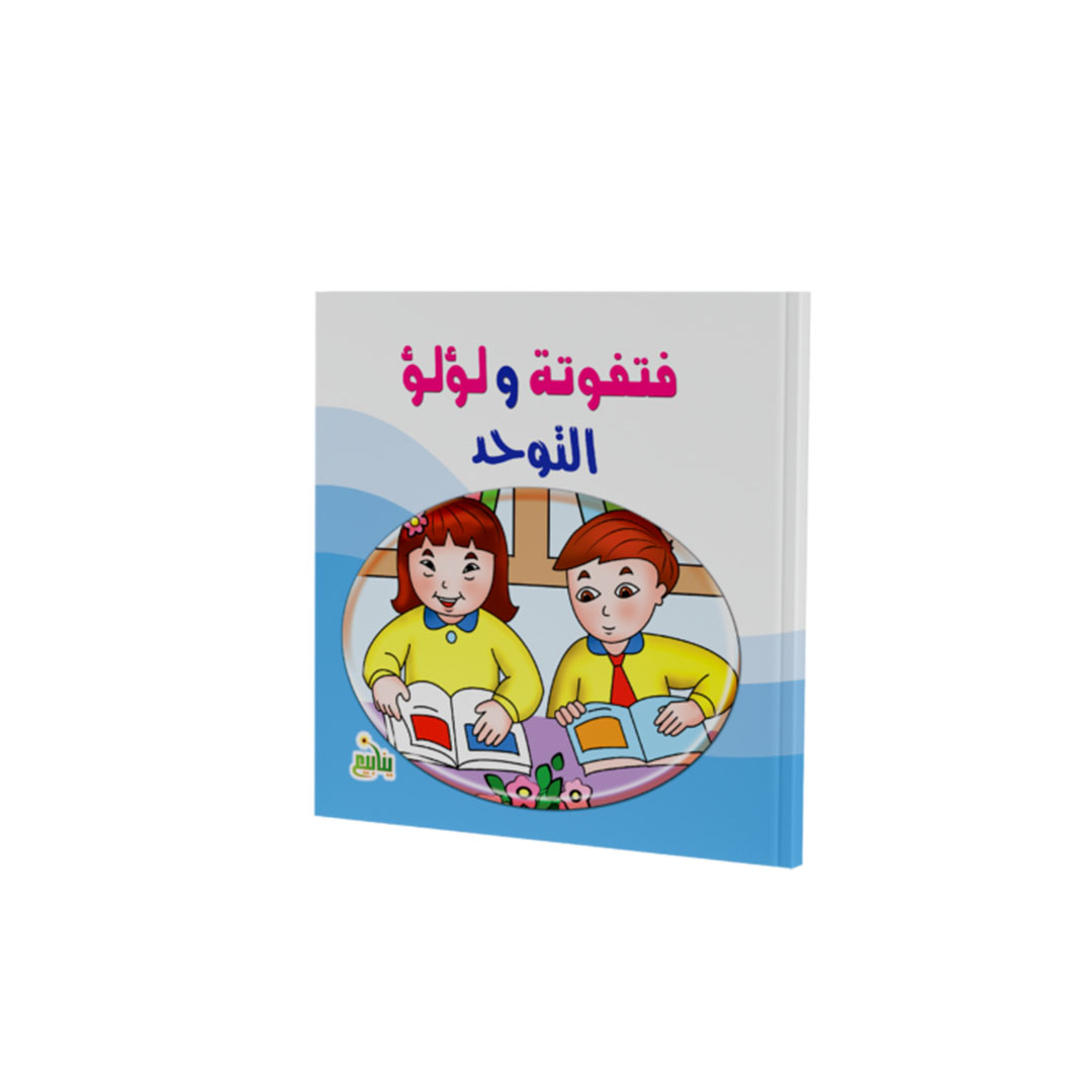 مجموعة كتب فتفوتة ولؤلؤ - 5 كتب