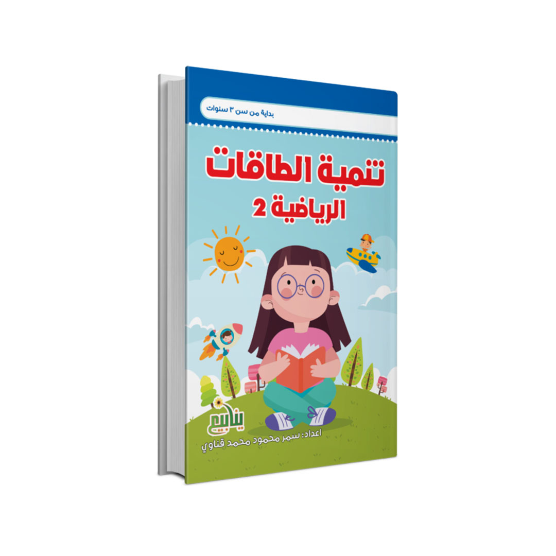 مجموعة كتب تنمية الطاقات الرياضية - 6 كتب