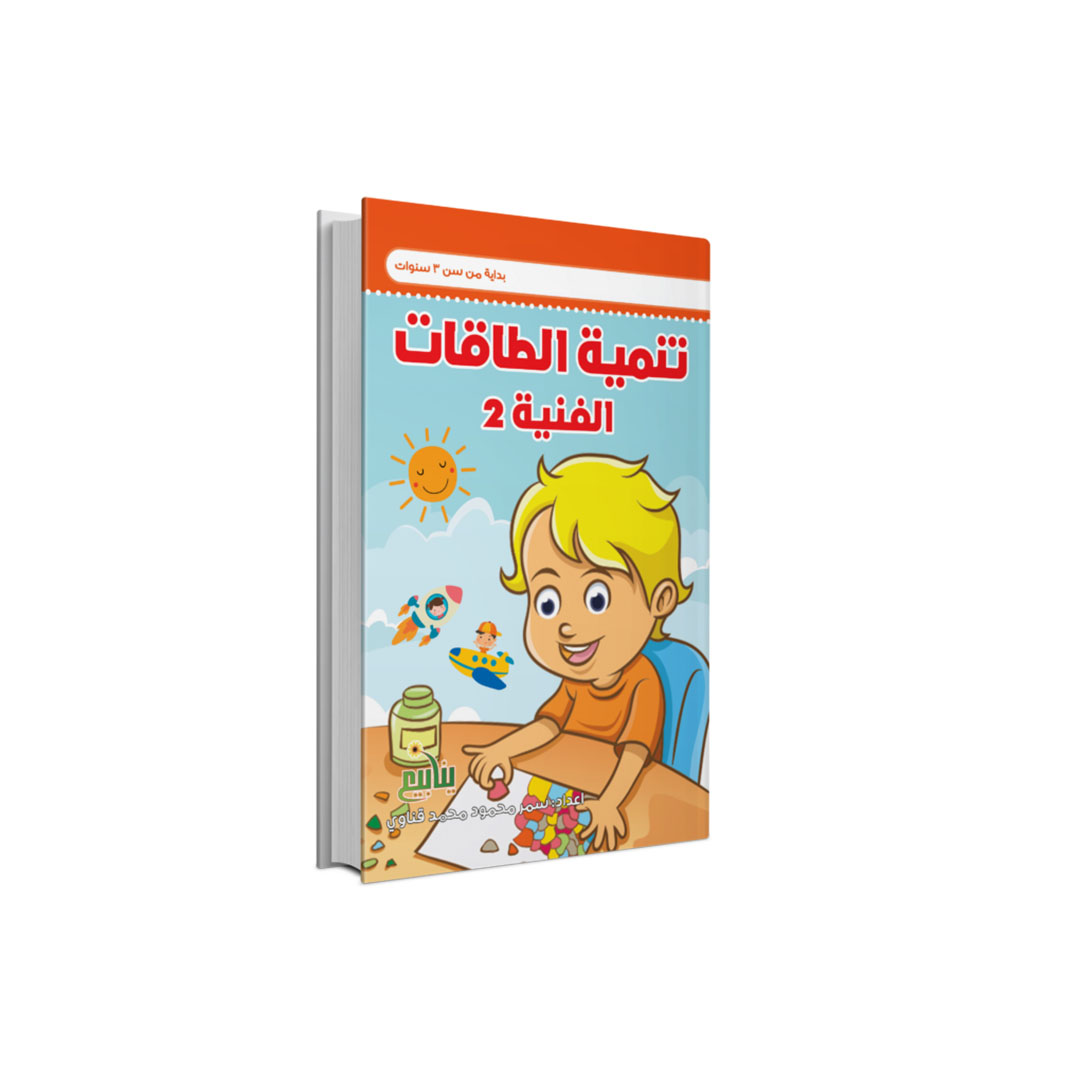 مجموعة كتب تنمية الطاقات الفنية - 2 كتب