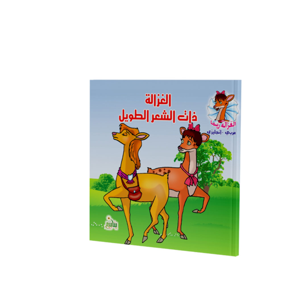 مجموعة كتب الغزالة ريما - 5 كتب