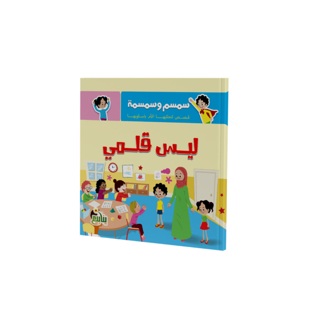 مجموعة كتب سمسم وسمسمة - 5 كتب