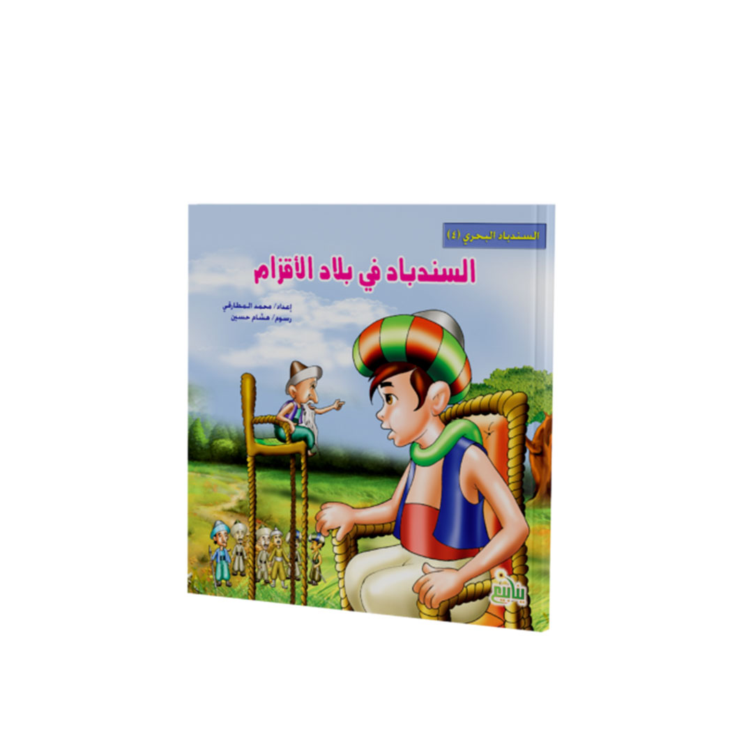 مجموعة كتب السندباد البحرى - 5 كتب