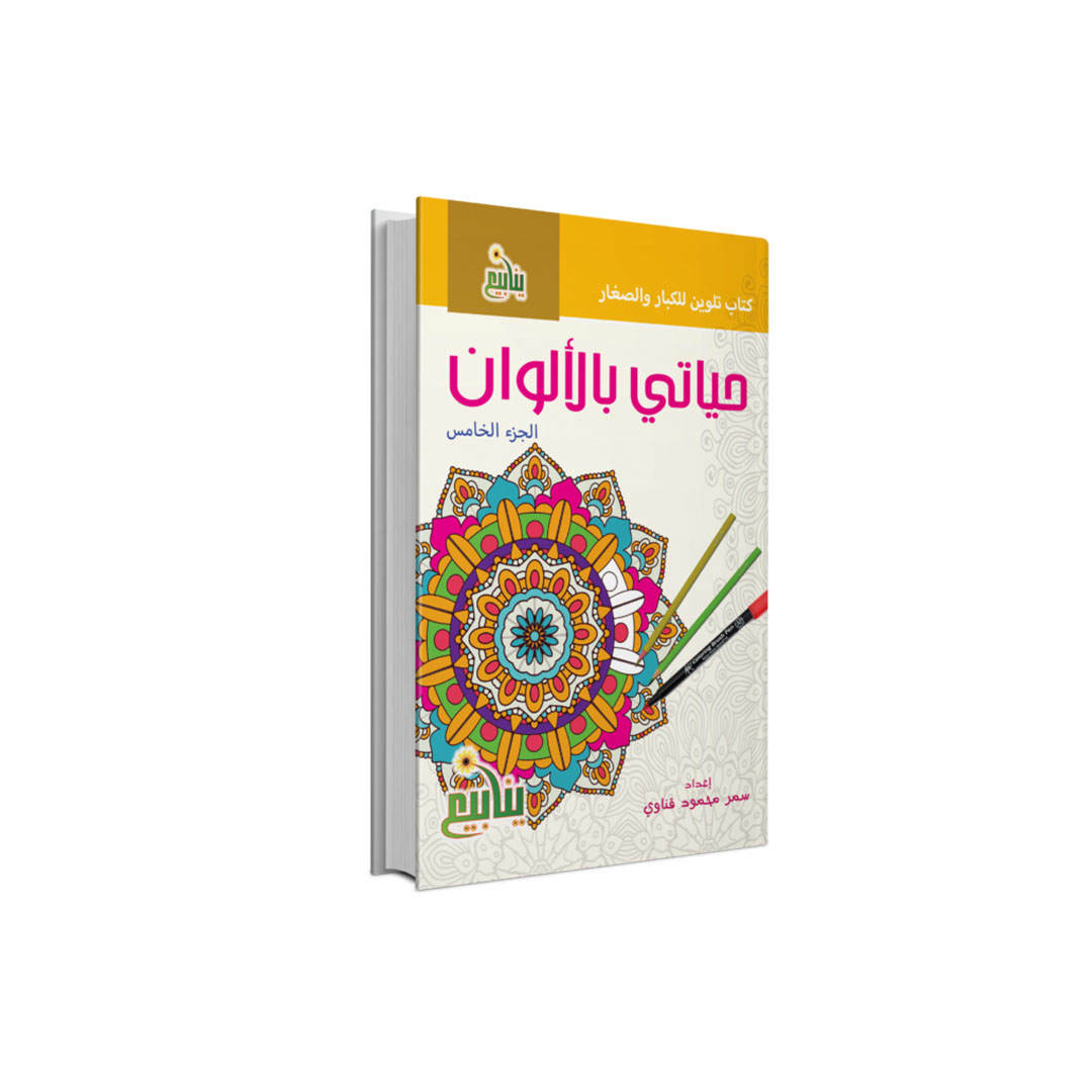 مجموعة كتب حياتى بالالوان - 5 كتب