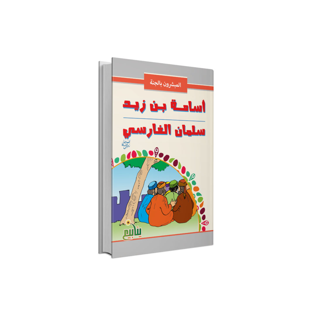 مجموعة كتب المبشرون بالجنه - 10 كتب