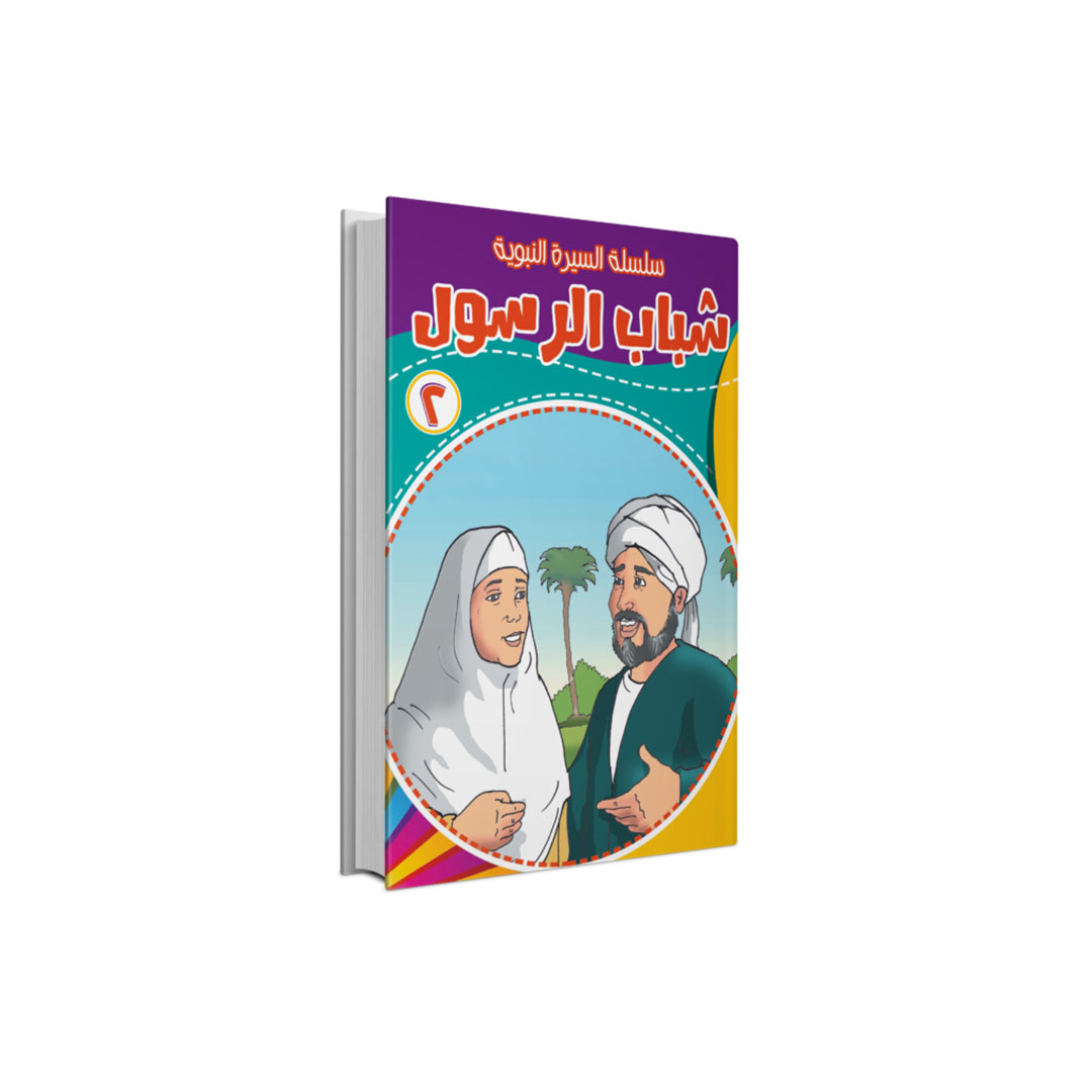 مجموعة كتب السيرة النبوية - 10 كتب