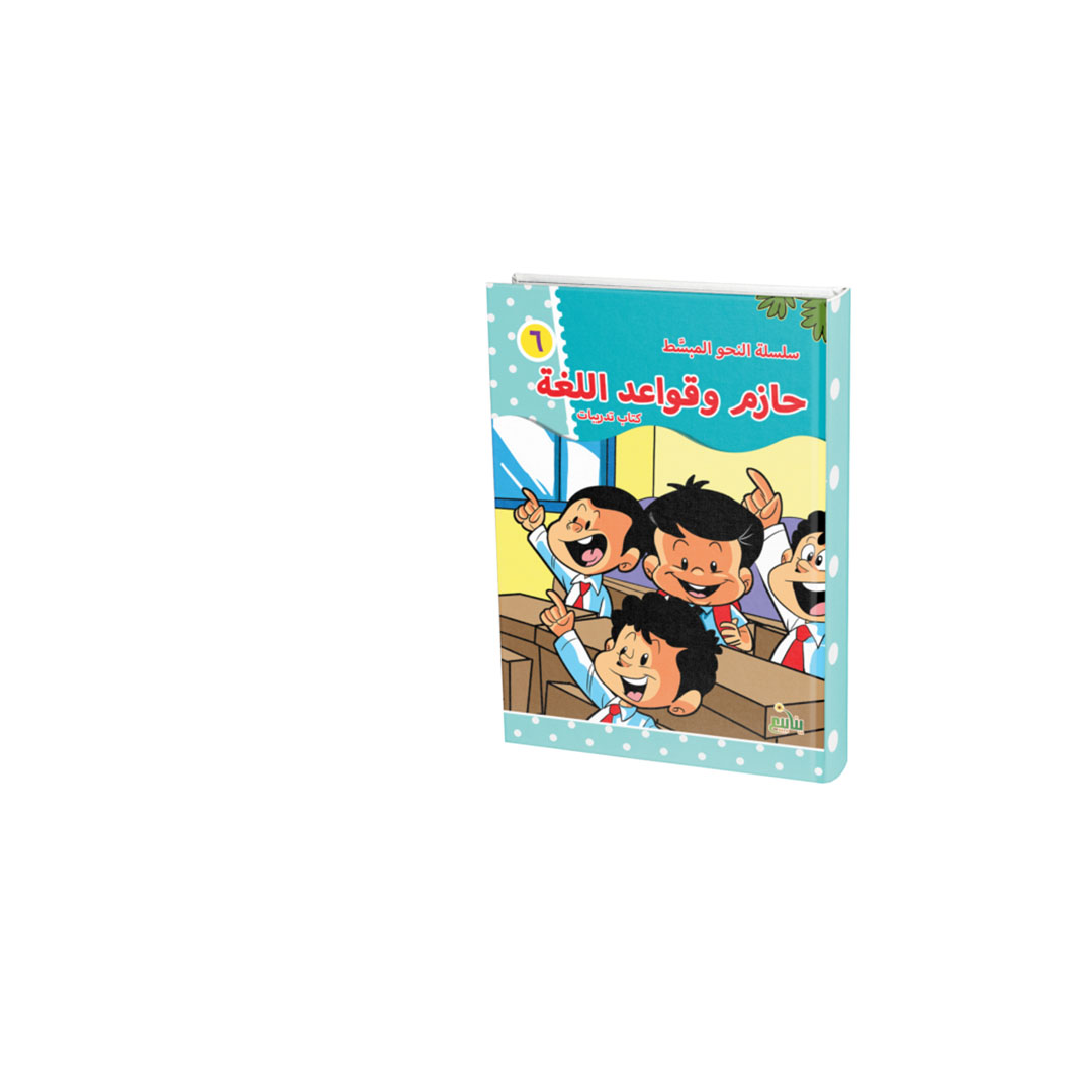 مجموعة كتب النحو المبسط - 6 كتب