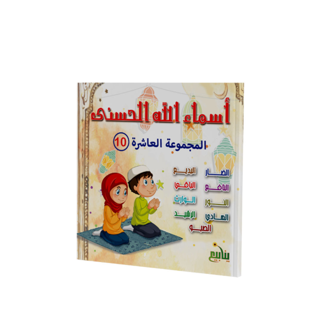 مجموعة كتب أسماء الله الحسني - 10 كتب