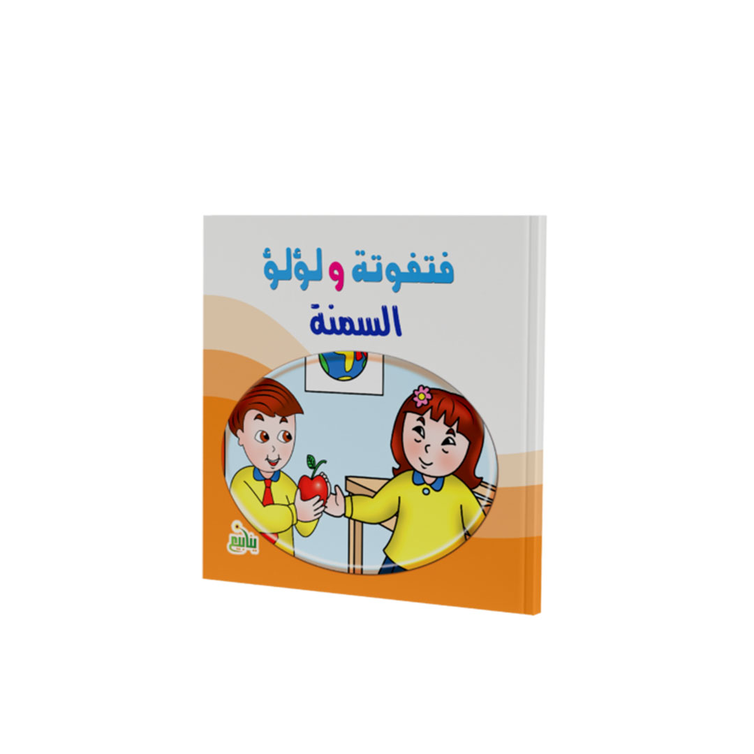 مجموعة كتب فتفوتة ولؤلؤ - 5 كتب