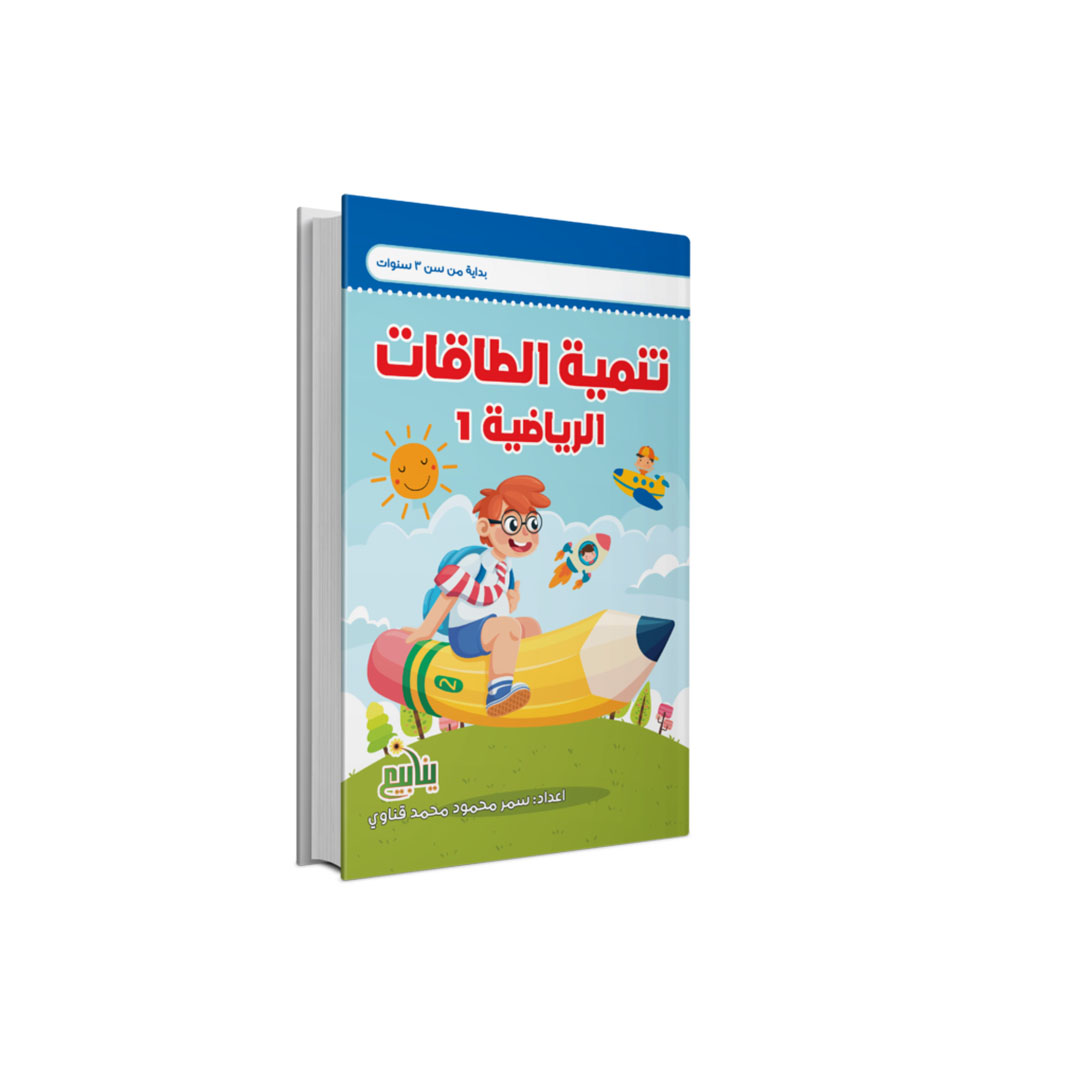 مجموعة كتب تنمية الطاقات الرياضية - 6 كتب