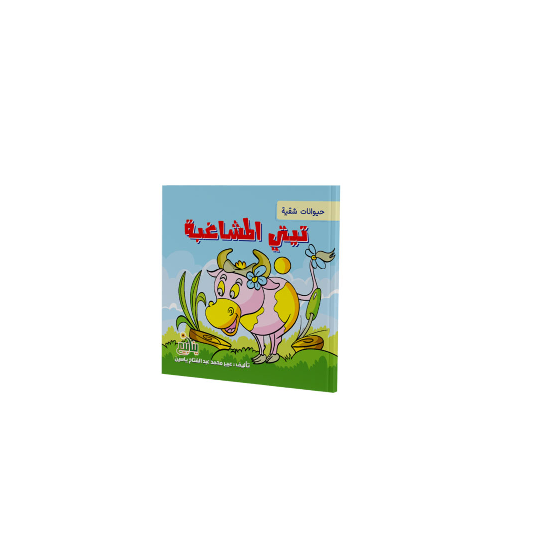 مجموعة كتب حيوانات شقية - 5 كتب