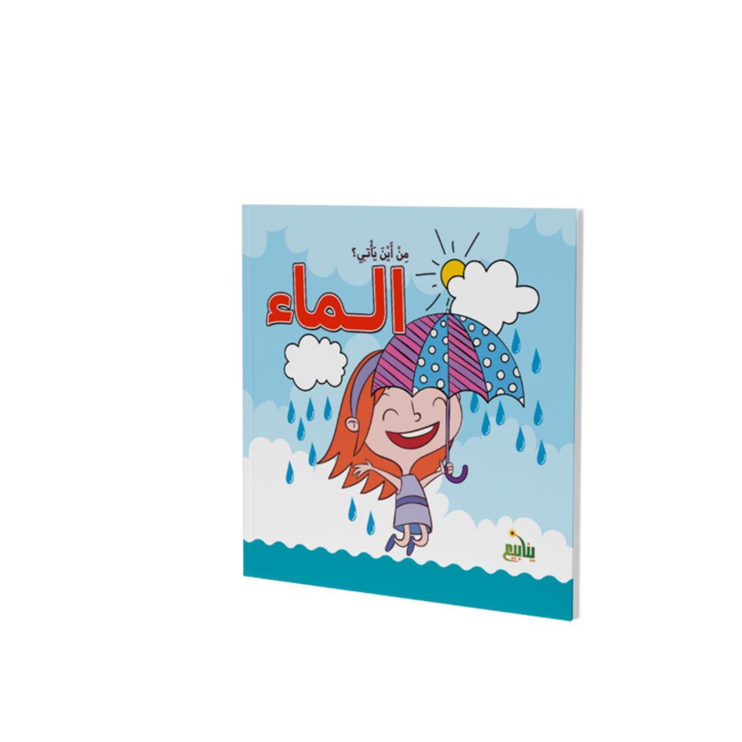 مجموعة كتب من اين ياتى جزء 1 - 5 كتب