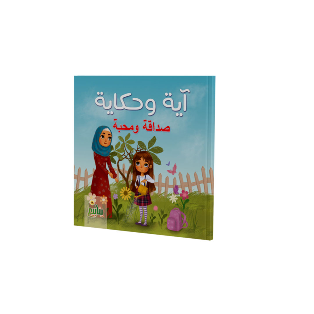 مجموعة كتب اية وحكاية - 5 كتب