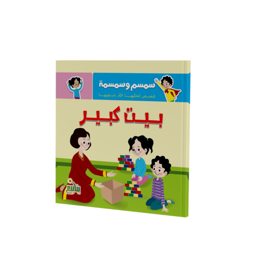 مجموعة كتب سمسم وسمسمة - 5 كتب