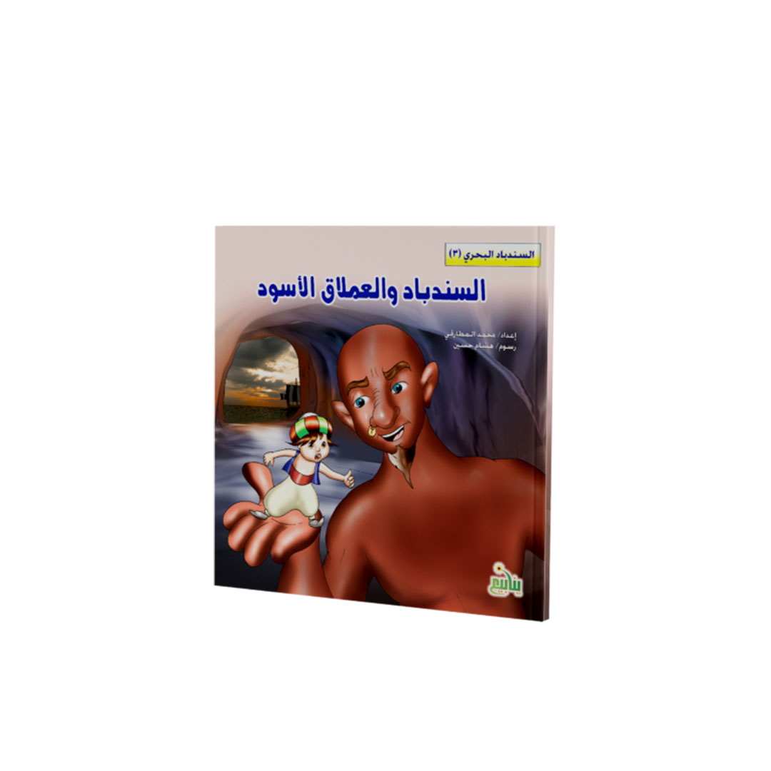 مجموعة كتب السندباد البحرى - 5 كتب