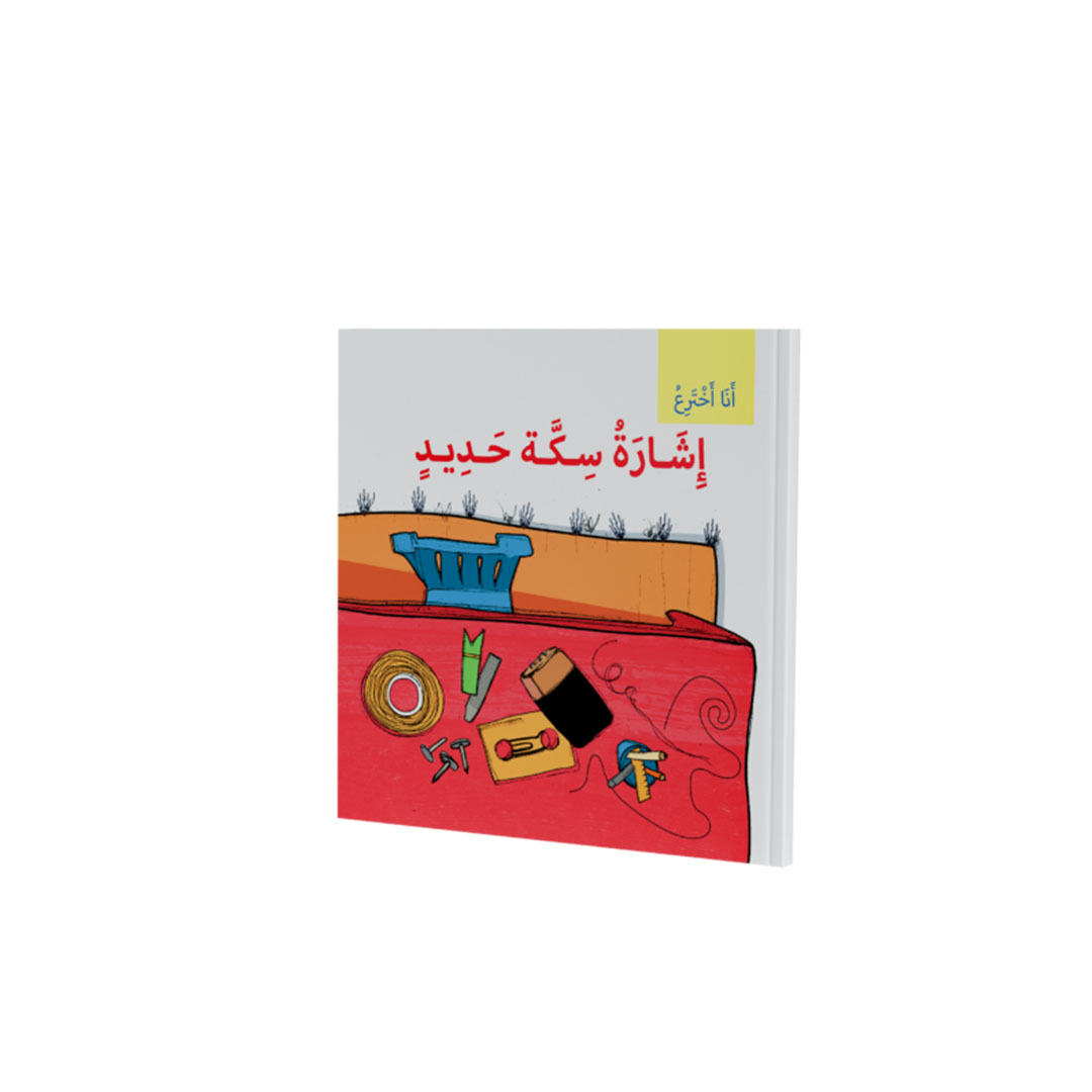 مجموعة كتب انا اخترع - 5 كتب