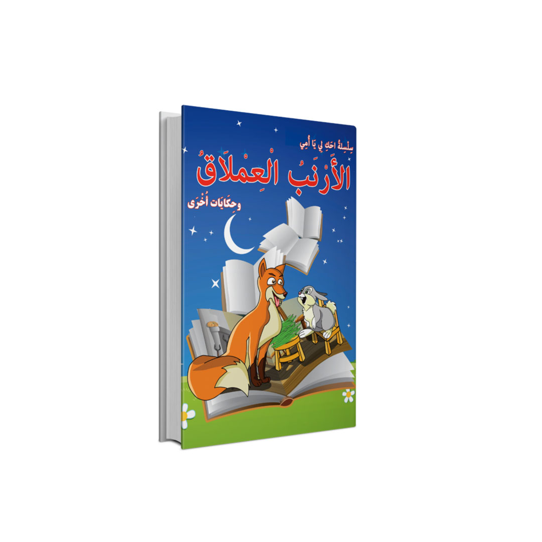 مجموعة كتب احكى لى يا امى عربى - 10 كتب