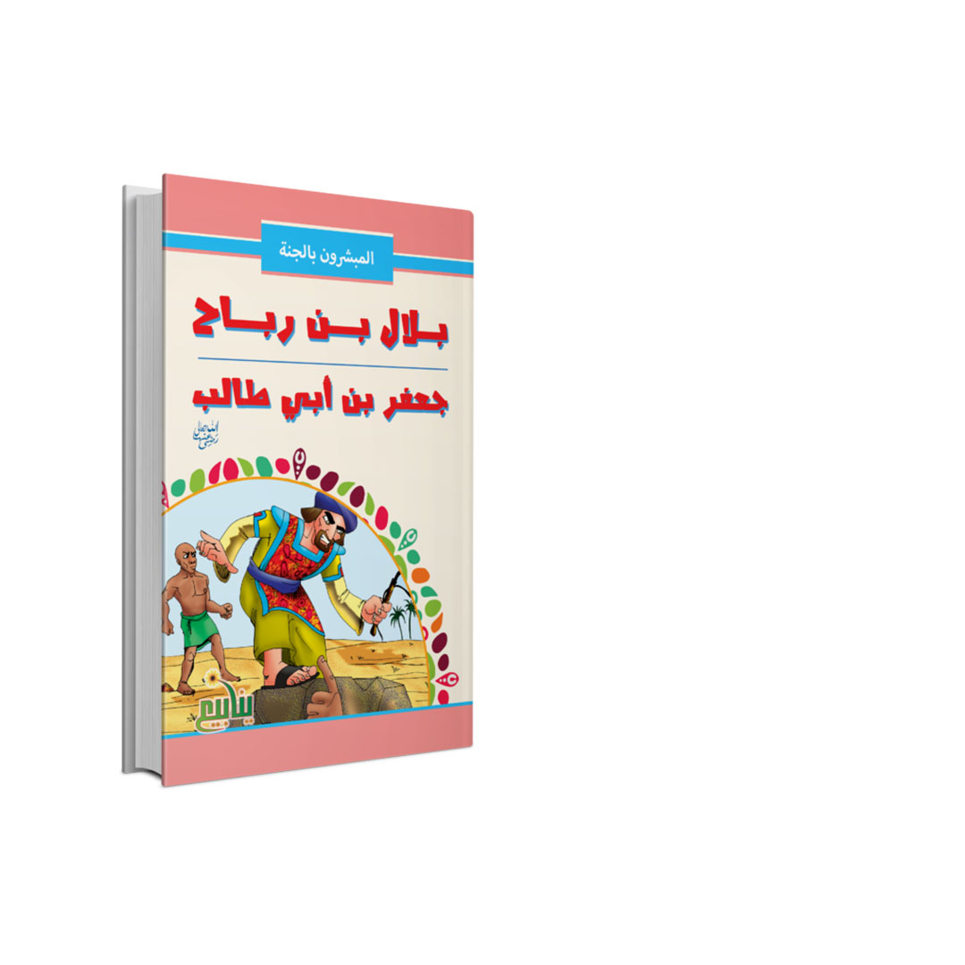 مجموعة كتب المبشرون بالجنه - 10 كتب