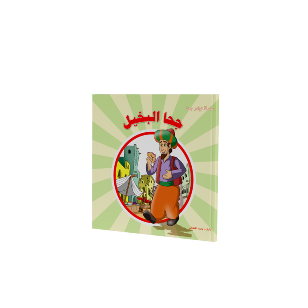 مجموعة كتب نوادر جحا - 5 كتب