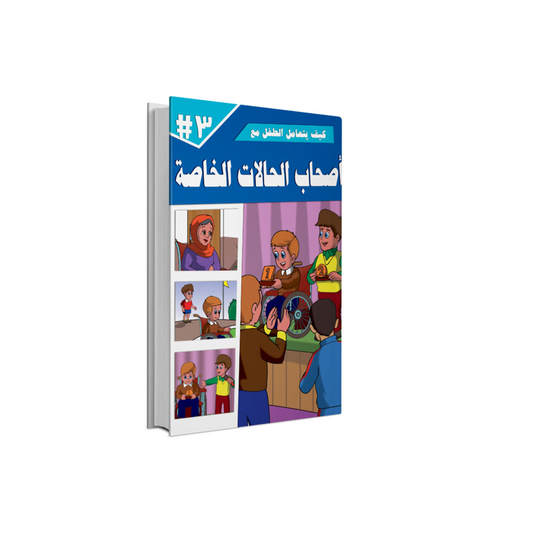 مجموعة كتب كيف يتعامل الطفل مع - 5 كتب