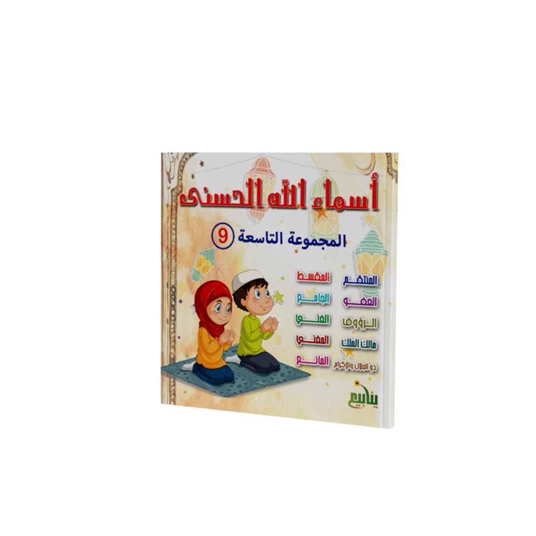مجموعة كتب أسماء الله الحسني - 10 كتب
