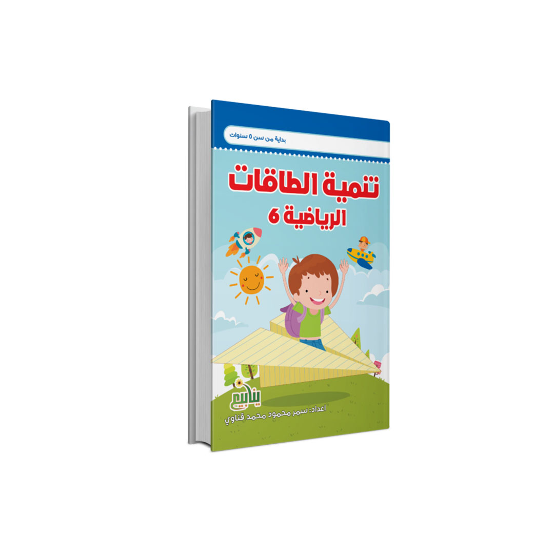 مجموعة كتب تنمية الطاقات الرياضية - 6 كتب