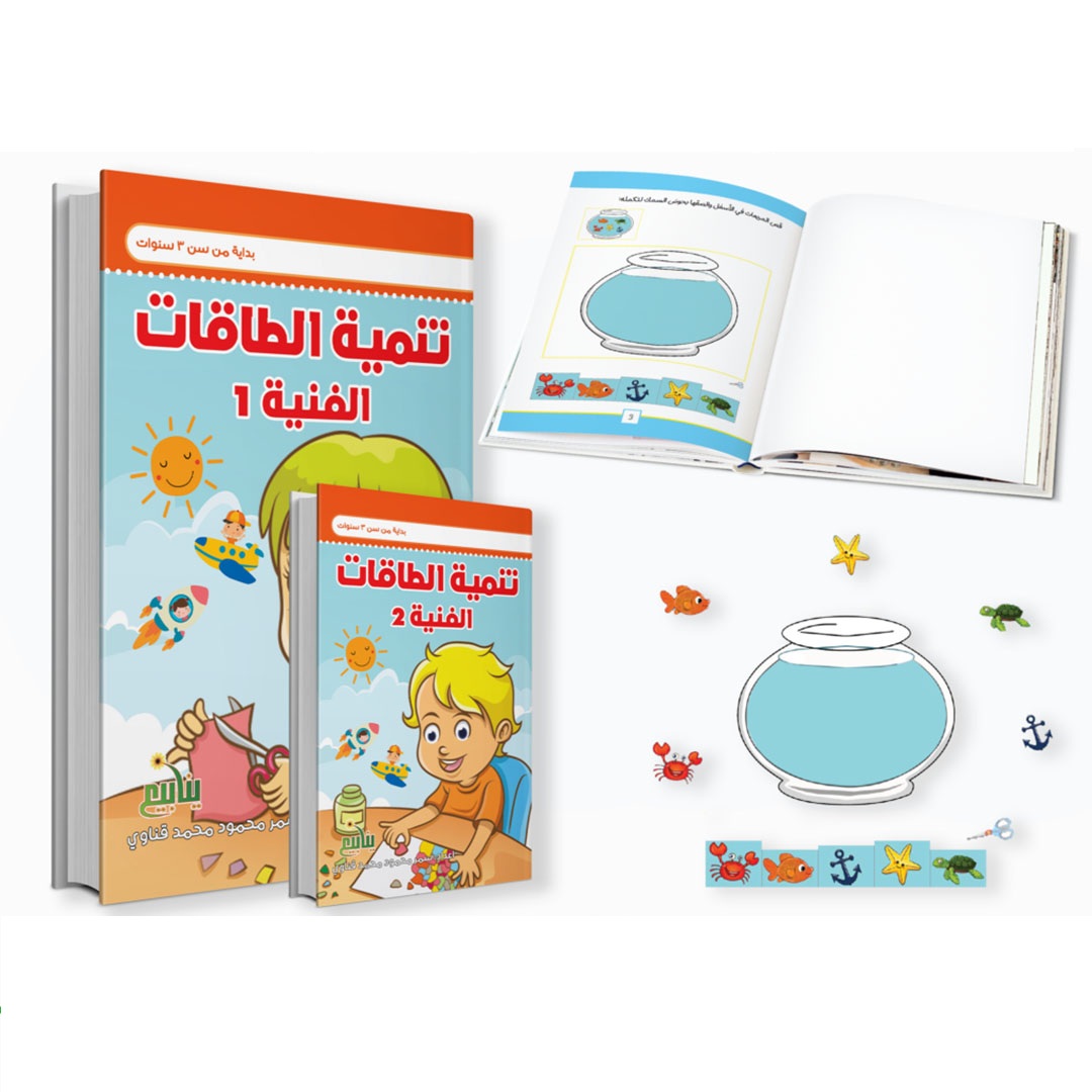 مجموعة كتب تنمية الطاقات الفنية - 2 كتب